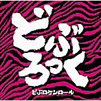 どぶろっく/どぶロケンロール