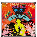 燻裕理/よいこディズ