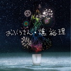 燻裕理/おぶぅさん