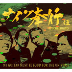 サイケ奉行/My guitar must be loud for the universe