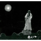 黒岩あすかと夜/夜がくる