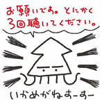 いかめがねすーすー/お願いです。とにかく3回聴いてください。