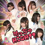 青山☆聖ハチャメチャハイスクール/めっちゃHIGH！！