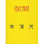 有頂天/BECAUSE