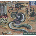 FOOLS/憎まれっ子世に憚る（DVD付）