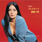 前田憲男とプレイボーイズ/円楽のプレイボーイ講座12章