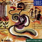 FOOLS/憎まれっ子世に憚る-新装盤-