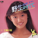 工藤夕貴/野生時代 ハミング・バード・イヤーズ・コンプリート・シングルス