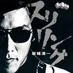 岩城滉一/ロックンロール・アルバム スリリング
