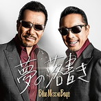 BLUE MOON BOYS/夢の落書き（DVD付）