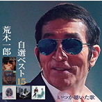 荒木一郎/自選ベスト15 いつか聴いた歌