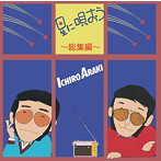 荒木一郎/星に唄おう総集編
