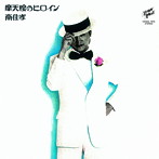 南佳孝/摩天楼のヒロイン＋5 45周年記念盤