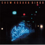 小坂忠/CHEW KOSAKA SINGS デラックス・エディション
