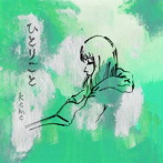 keme/ひとりごと