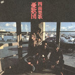 憂歌団/四面楚歌