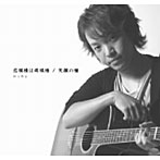 HiRo/恋模様は雨模様