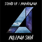 阿久澤慎/STAND UP/AMANOGAWA-記憶の海-