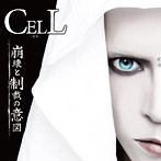 CELL/崩壊と制裁の意図（初回限定盤A）