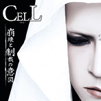 CELL/崩壊と制裁の意図（初回限定盤B）