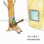 Hara Kazutoshi/楽しい暮らし