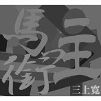 三上寛/馬銜っ主（DVD付）