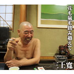 三上寛/花も嵐も踏み越えて（DVD付）