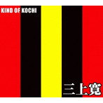三上寛/KIND OF KOCHI（DVD付）