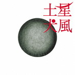 犬風/土星