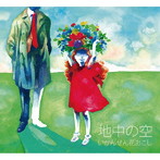 いかんせん花おこし/地中の空
