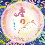 空色カミュ/産月〜うぶつき〜