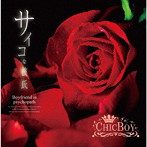 CHIC BOY/サイコな彼氏