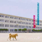 比花知春/青い空の下でずっと