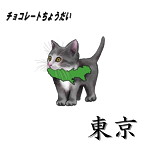 チョコレートちょうだい/東京