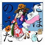 チョコレートちょうだい/にほんのうた