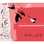 柳本小百合/てぃんとんてぃんとんてぃんとん