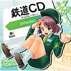 木村裕子/Little TGV/鉄道CD