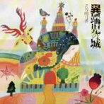 青谷明日香/異端児の城