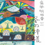 青谷明日香/冬の神様