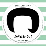 オカザえもん＆Sister Paul/オカザえもんロック