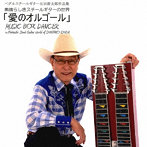 石田新太郎/愛のオルゴール MUSIC BOX DANCER
