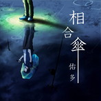 佑多/相合傘