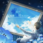 佑多/ただ、それだけ/記憶の渦
