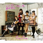 ClipClip/シンデレラは二度、夢を見る