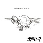 空創ワルツ/それより僕と踊りませんか？