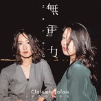 Claiomh Solais〜クラウソラス〜/無重力〜Zero G〜
