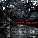 HOLYCLOCK/侵蝕される月、黒に滲む218秒間