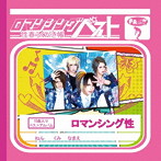ロマンシング性/ロマンシングベスト〜性春らくがき帳〜