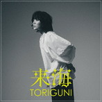 来海/TORIGUNI