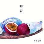 かえる目/切符